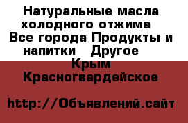 Натуральные масла холодного отжима - Все города Продукты и напитки » Другое   . Крым,Красногвардейское